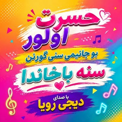 دانلود آهنگ سنه باخاندا دیجی رویا دانلود آهنگ سنه باخاندا دیجی رویا
