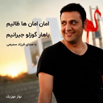 دانلود آهنگ امان امان ها ظالیم باهار گوزلو جیرانیم فرزاد سمیعی