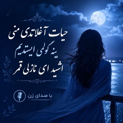 دانلود آهنگ حیات آغلاتدی منی ینه گولمی ایستدیم اشید ای نازلی قمر با صدای زن دانلود آهنگ حیات آغلاتدی منی ینه گولمی ایستدیم اشید ای نازلی قمر با صدای زن