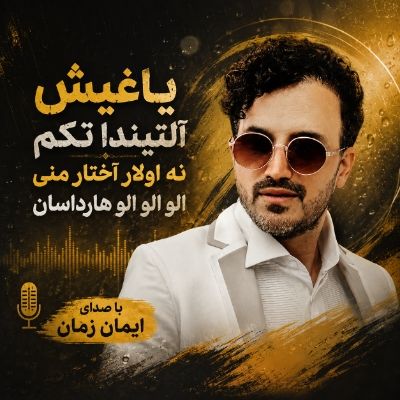 دانلود آهنگ یاغیش آلتیندا تکم نه اولار آختار منی الو الو الو هارداسان ایمان زمان دانلود آهنگ یاغیش آلتیندا تکم نه اولار آختار منی الو الو الو هارداسان ایمان زمان