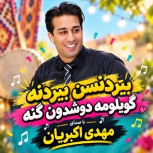 دانلود آهنگ بیردنسن بیردنه گویلومه دوشدون گنه مهدی اکبریان