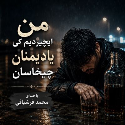 دانلود آهنگ من ایچیردیم کی یادیمنان چیخاسان محمد فرشبافی دانلود آهنگ من ایچیردیم کی یادیمنان چیخاسان محمد فرشبافی