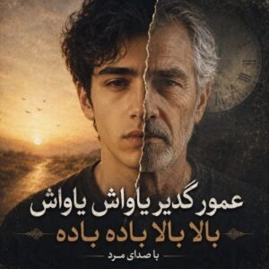 دانلود آهنگ عمور گدیر یاواش یاواش بالا بالا باده باده با صدای مرد