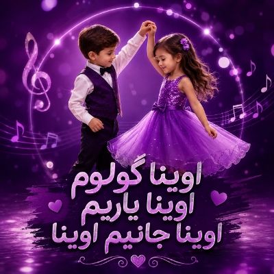 دانلود آهنگ اوینا گولوم اوینا یاریم اوینا جانیم اوینا هوش مصنوعی دانلود آهنگ اوینا گولوم اوینا یاریم اوینا جانیم اوینا هوش مصنوعی
