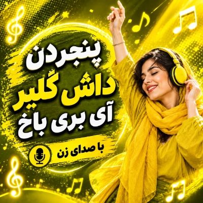 دانلود ریمیکس پنجردن داش گلیر آی بری باخ با صدای زن هوش مصنوعی دانلود ریمیکس پنجردن داش گلیر آی بری باخ با صدای زن هوش مصنوعی