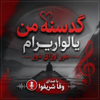 دانلود آهنگ گد سنه من یالواریرام دور اوزاق دور وفا شریفوا دانلود آهنگ گد سنه من یالواریرام دور اوزاق دور وفا شریفوا