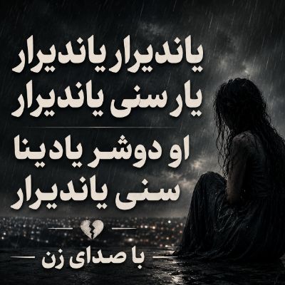 دانلود آهنگ یاندیرار یاندیرار یار سنی یاندیرار او دوشر یادینا سنی یاندیرار با صدای زن دانلود آهنگ یاندیرار یاندیرار یار سنی یاندیرار او دوشر یادینا سنی یاندیرار با صدای زن