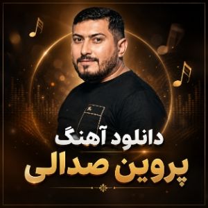 دانلود آهنگ پروین صدالی دانلود آهنگ پروین صدالی